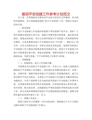 襄垣平安创建工作参考计划范文 