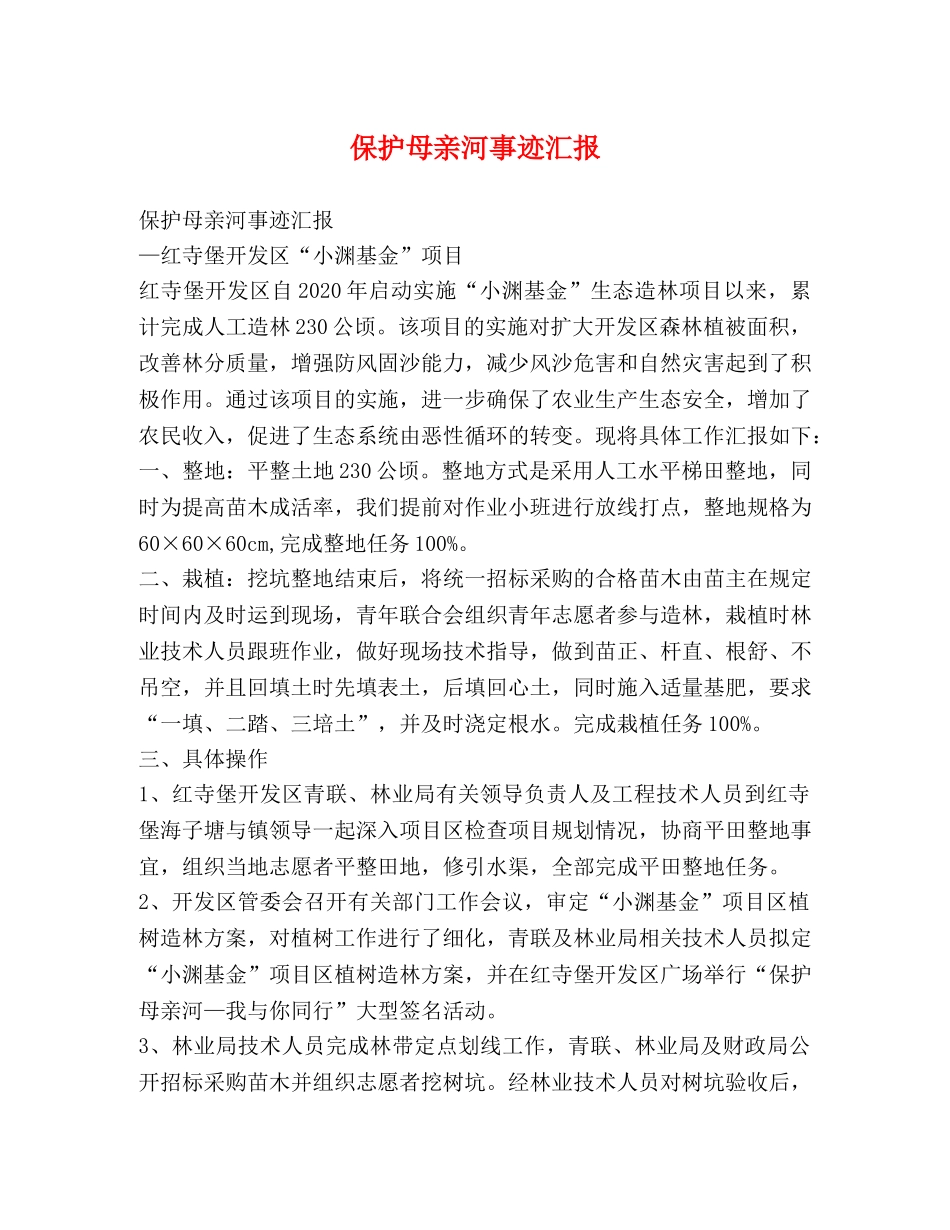 保护母亲河事迹汇报 _第1页