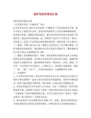 保护母亲河事迹汇报 