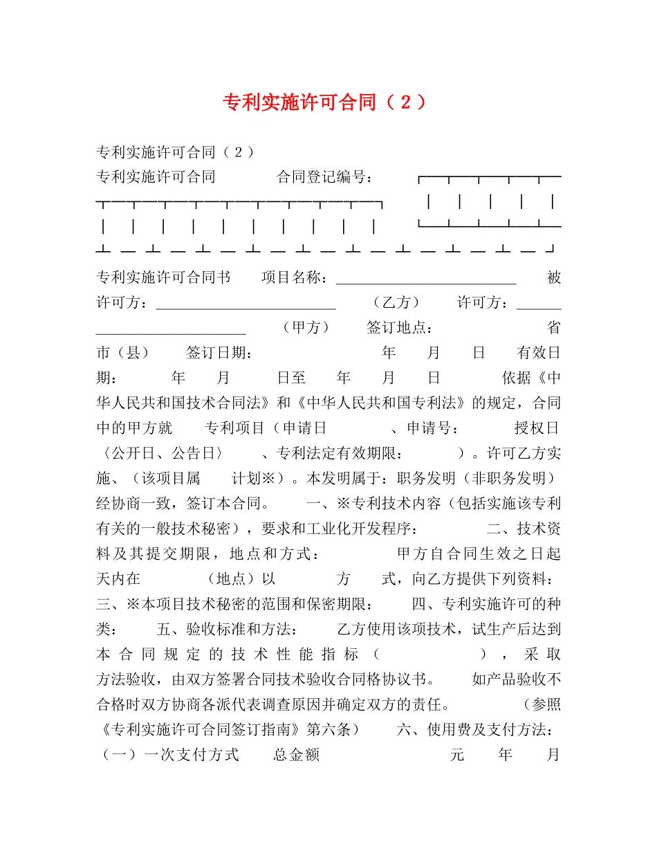 专利实施许可合同（２）2_第1页