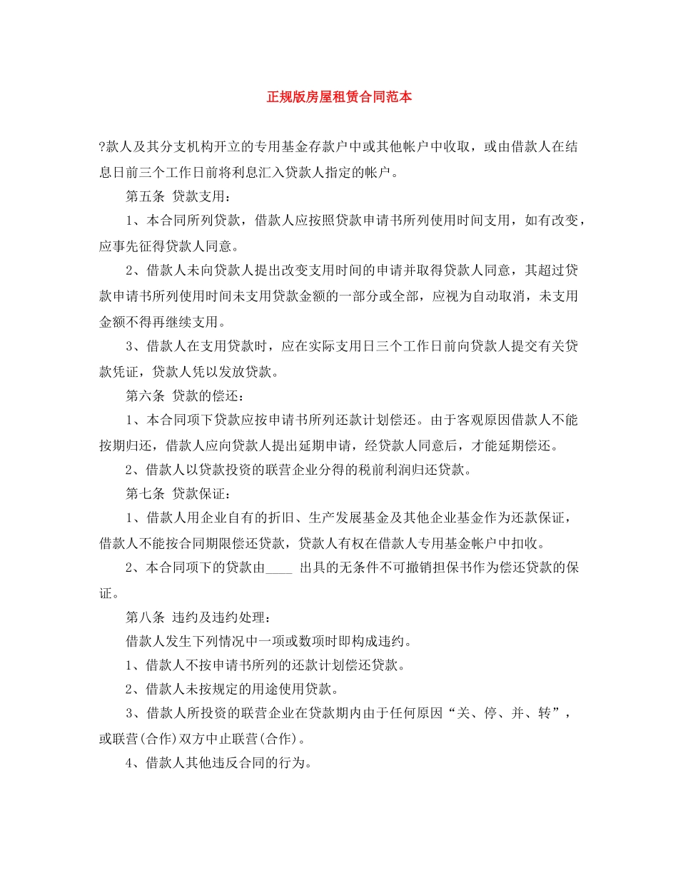 正规版房屋租赁合同范本 _第1页