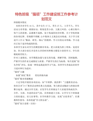 特色班级“强项”工作建设班工作参考计划范文 