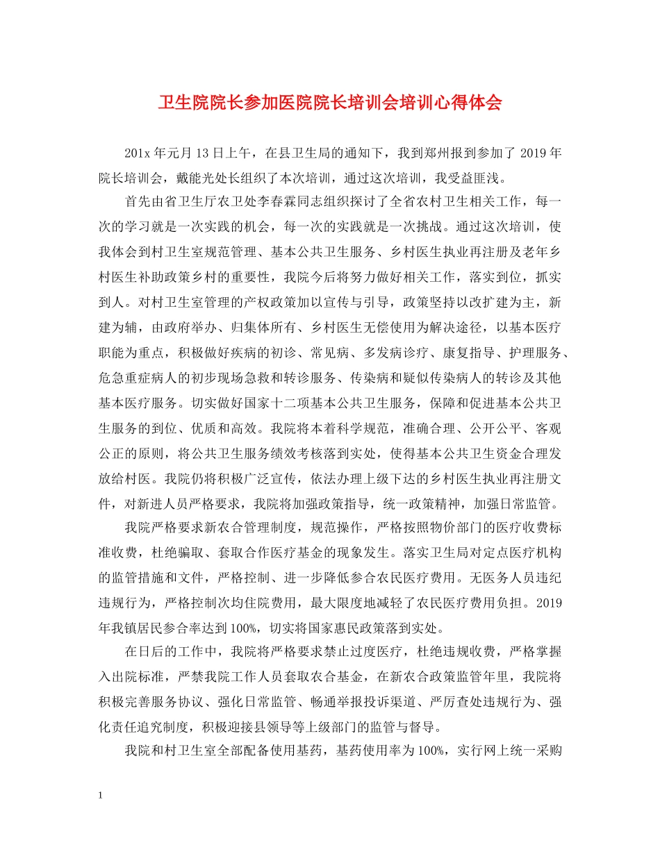 卫生院院长参加医院院长培训会培训心得体会 _第1页