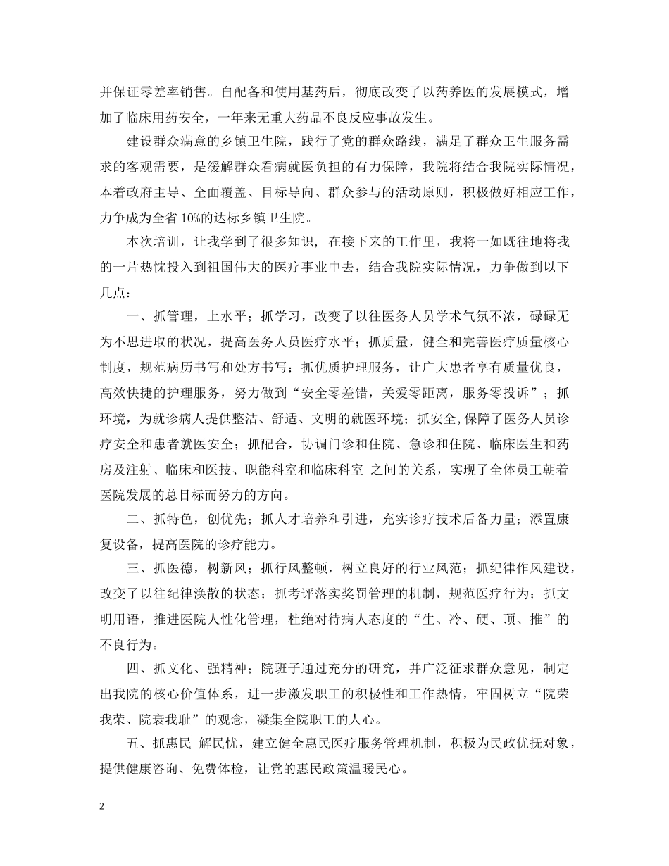 卫生院院长参加医院院长培训会培训心得体会 _第2页