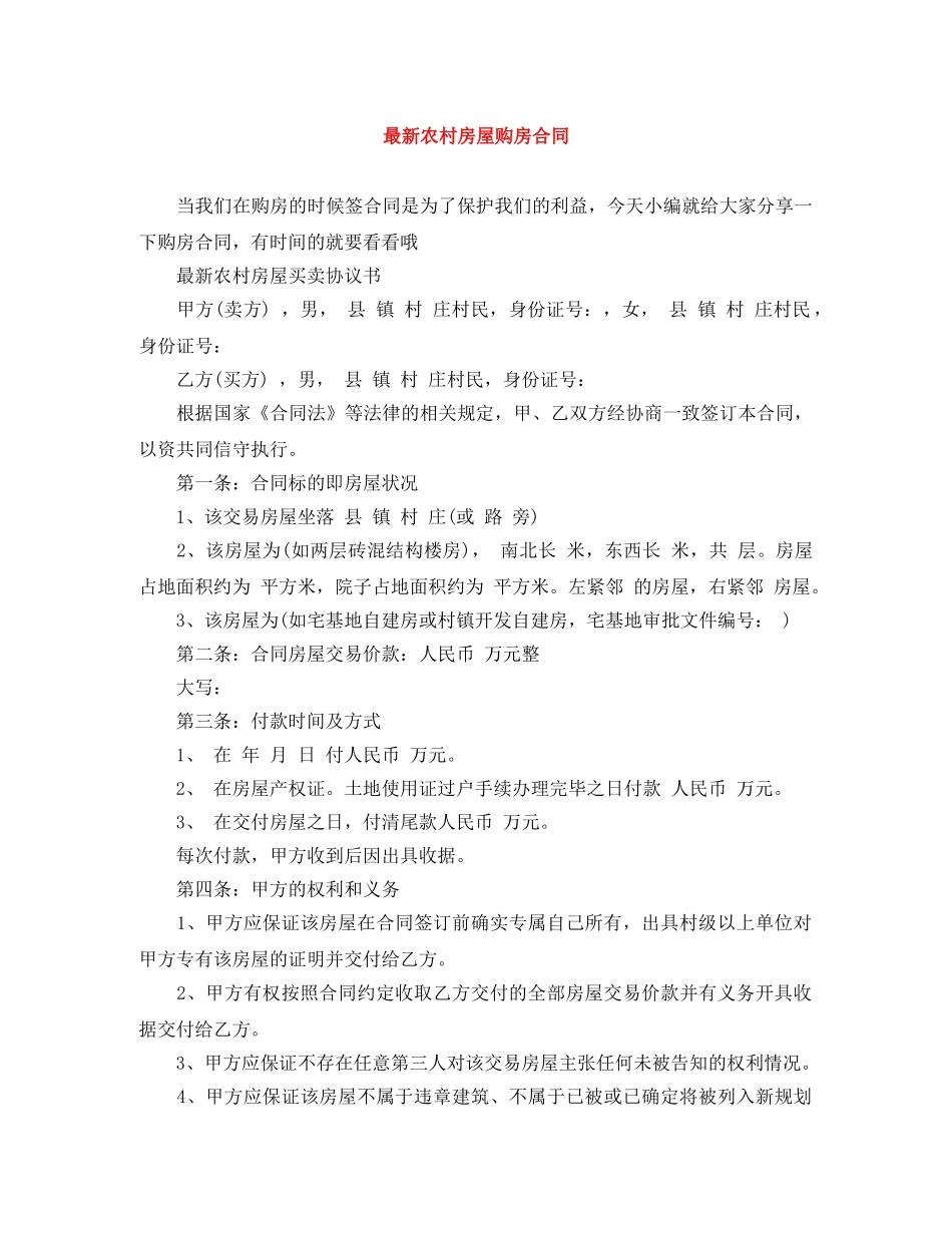 最新农村房屋购房合同 _第1页