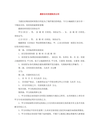 最新农村房屋购房合同 