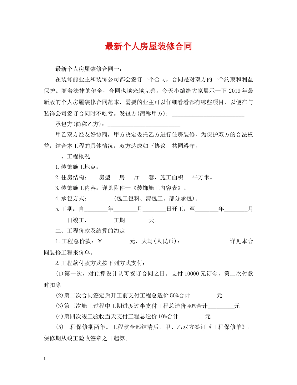 最新个人房屋装修合同 _第1页
