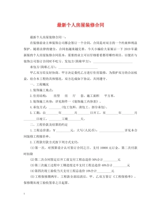 最新个人房屋装修合同 