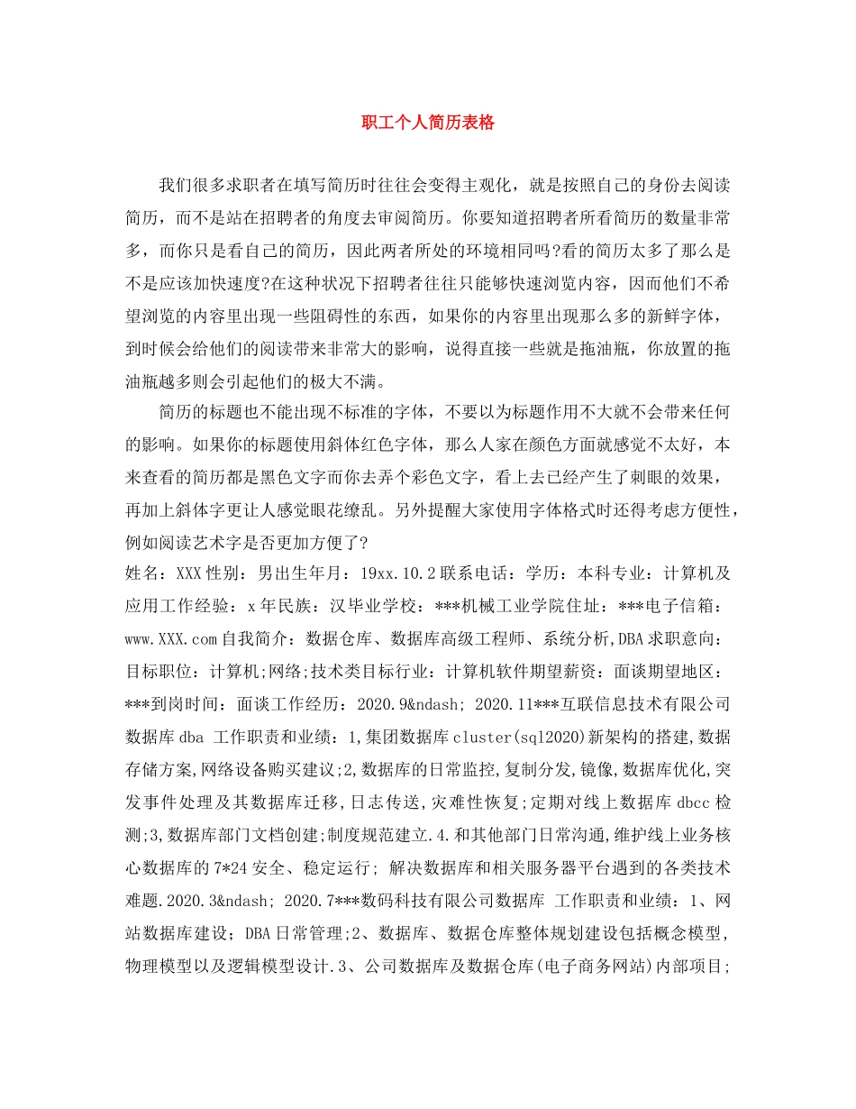 职工个人简历表格 _第1页