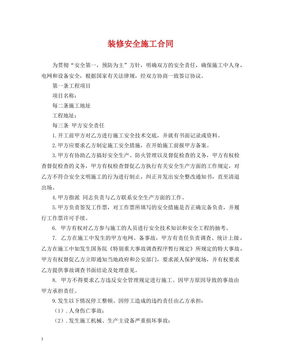 装修安全施工合同 _第1页