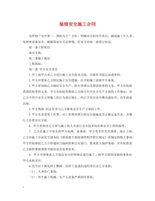 装修安全施工合同 