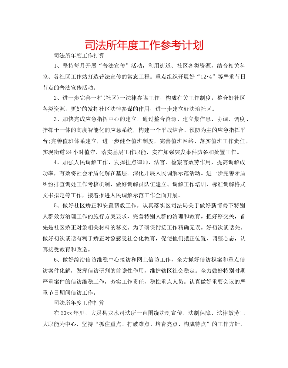 司法所年度工作参考计划 _第1页