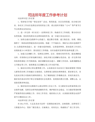司法所年度工作参考计划 