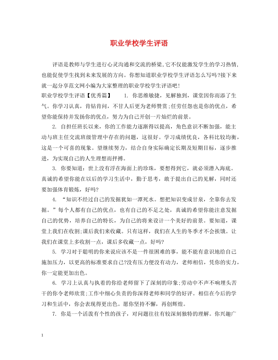职业学校学生评语 _第1页
