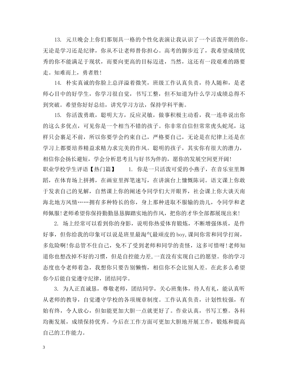 职业学校学生评语 _第3页