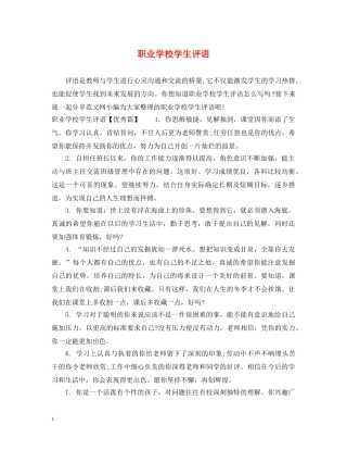 职业学校学生评语 
