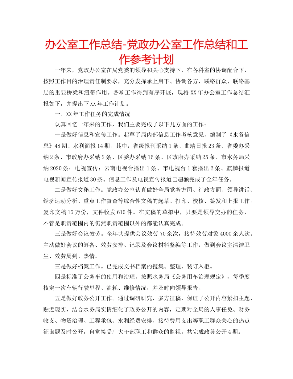 办公室工作总结-党政办公室工作总结和工作参考计划 _第1页