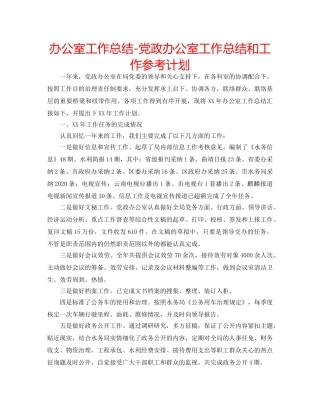 办公室工作总结-党政办公室工作总结和工作参考计划 