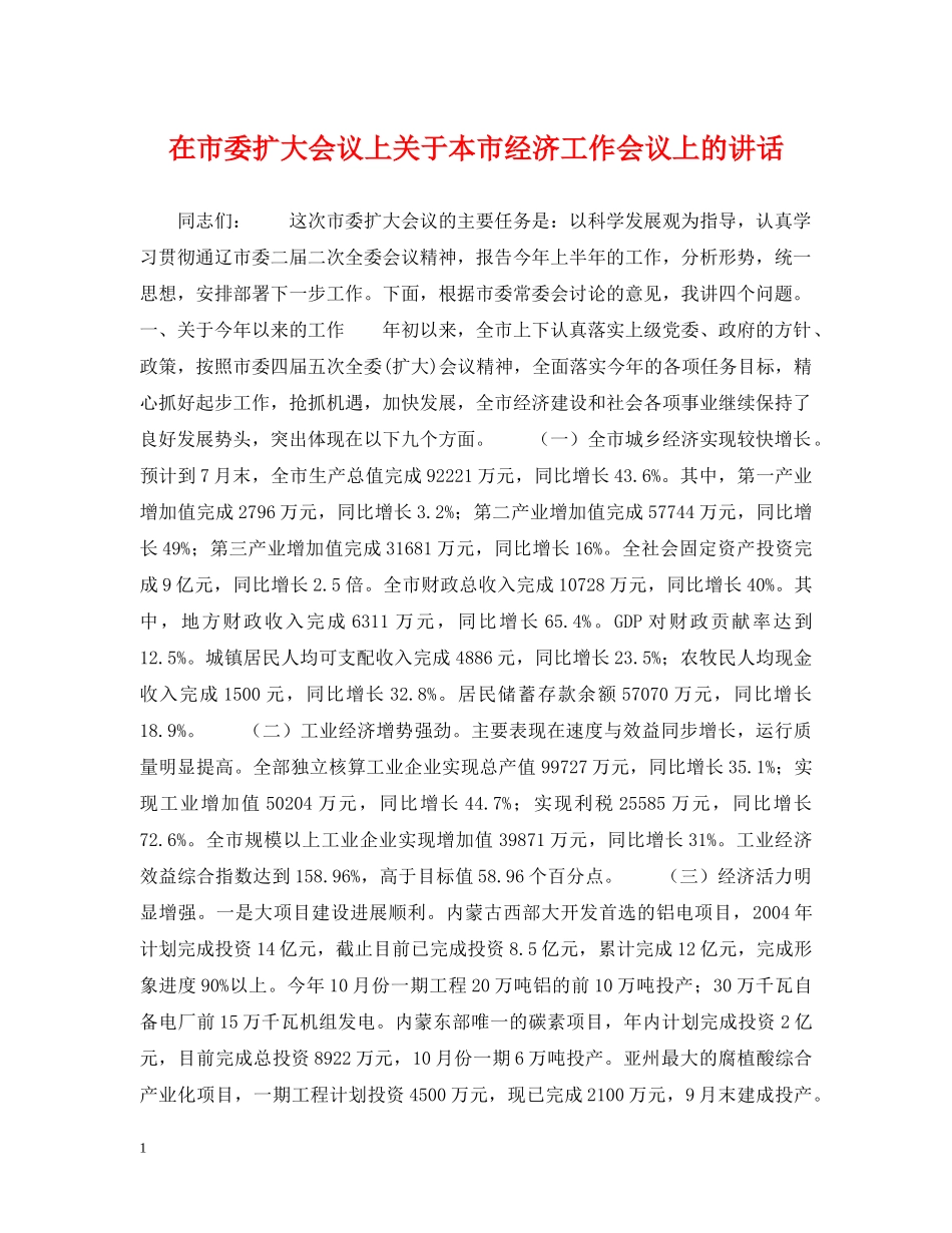 在市委扩大会议上关于本市经济工作会议上的讲话 _第1页