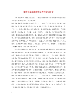 细节决定成败读书心得体会300字 