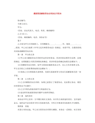 最新简易解除劳动合同协议书范本 