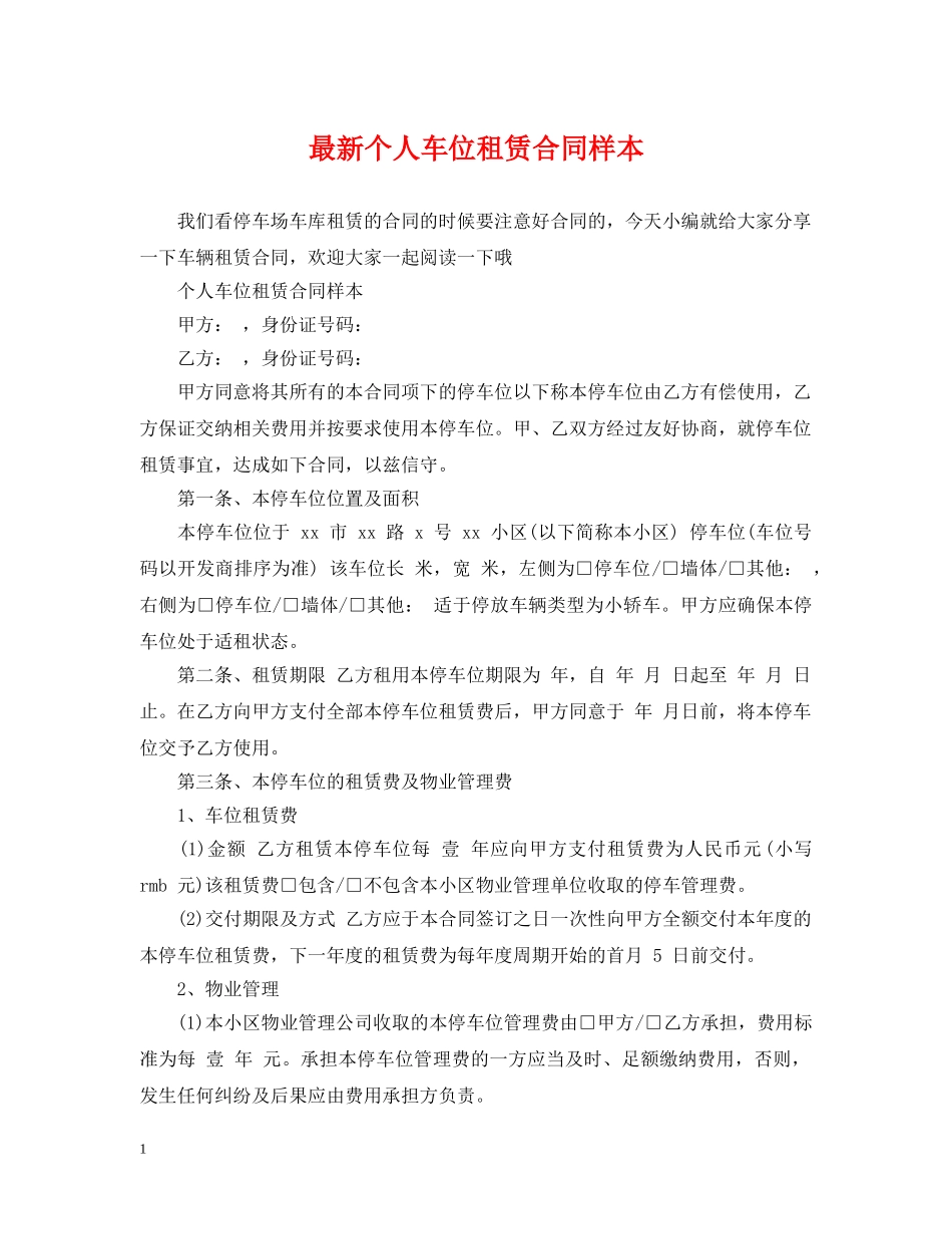 最新个人车位租赁合同样本 _第1页