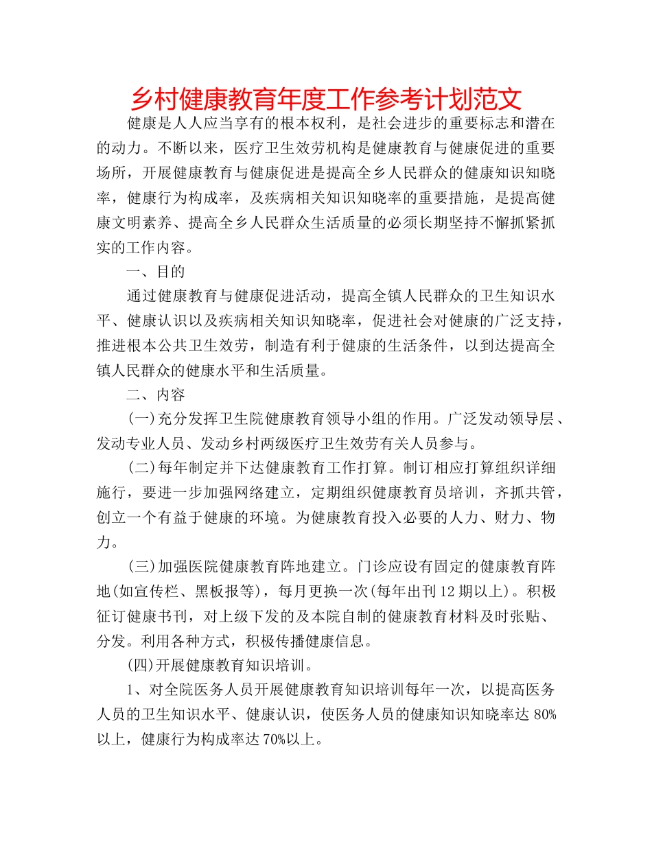 乡村健康教育年度工作参考计划范文 _第1页