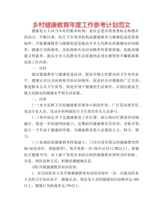 乡村健康教育年度工作参考计划范文 