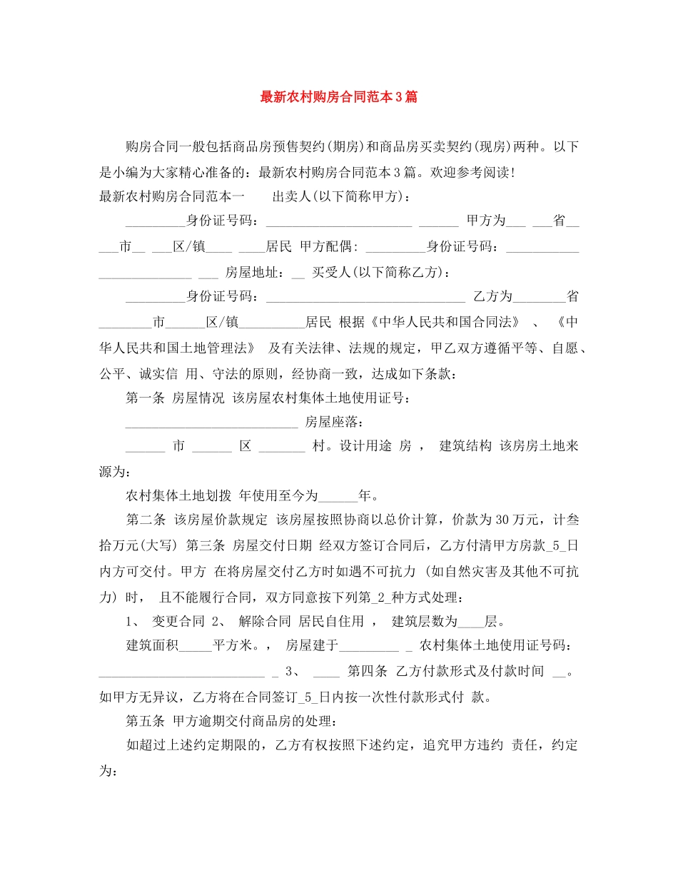 最新农村购房合同范本3篇 _第1页