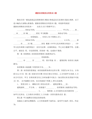最新农村购房合同范本3篇 