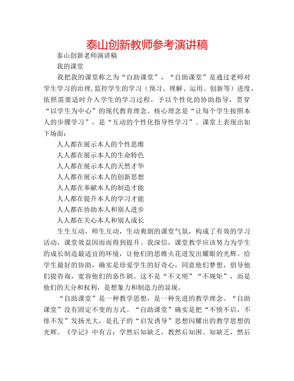 泰山创新教师参考演讲稿 _第1页