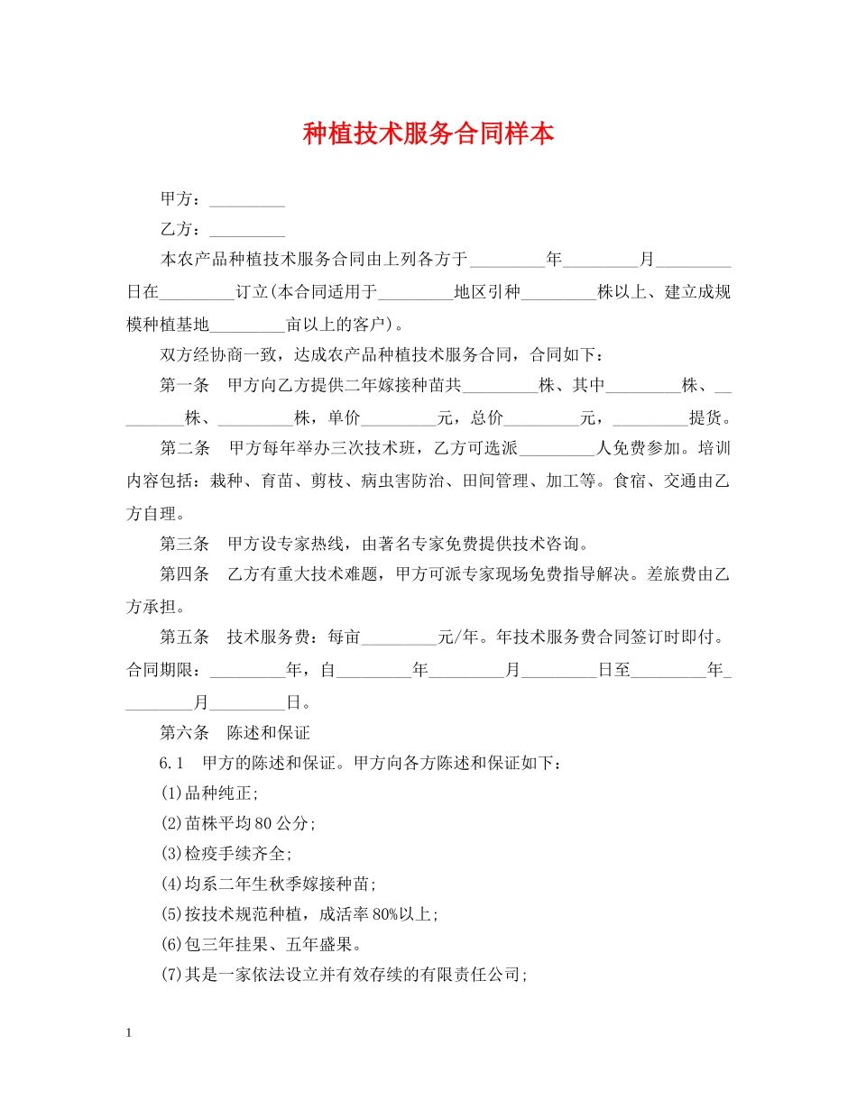 种植技术服务合同样本 _第1页