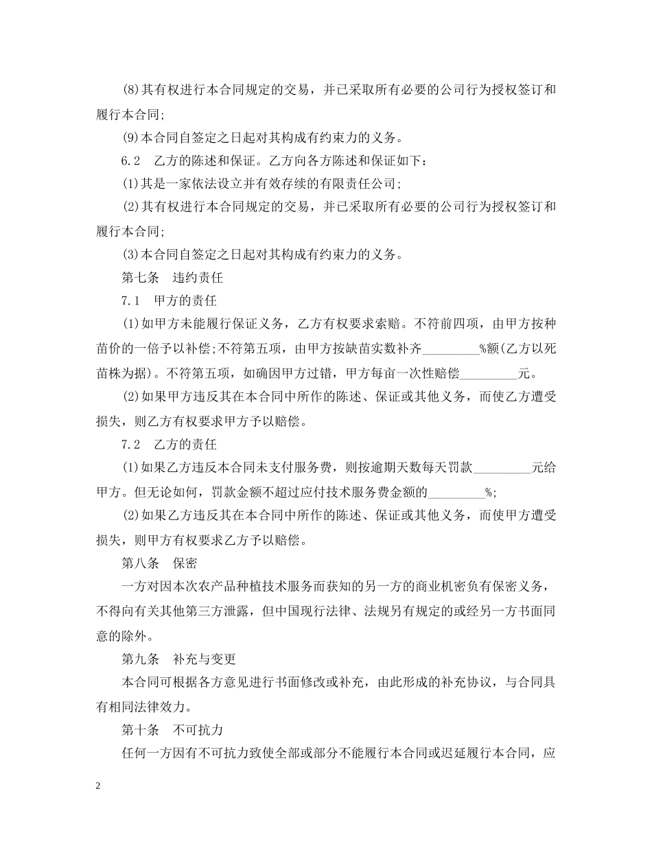 种植技术服务合同样本 _第2页