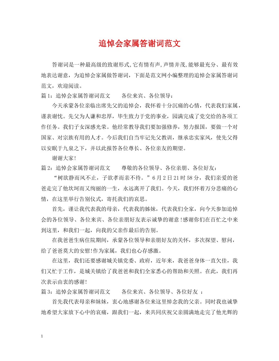 追悼会家属答谢词范文 _第1页