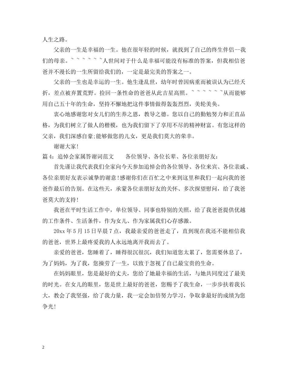 追悼会家属答谢词范文 _第2页