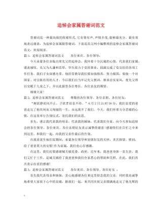 追悼会家属答谢词范文 