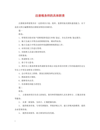 注册税务师的具体职责 