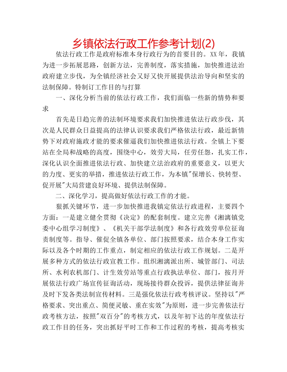 乡镇依法行政工作参考计划(2) _第1页