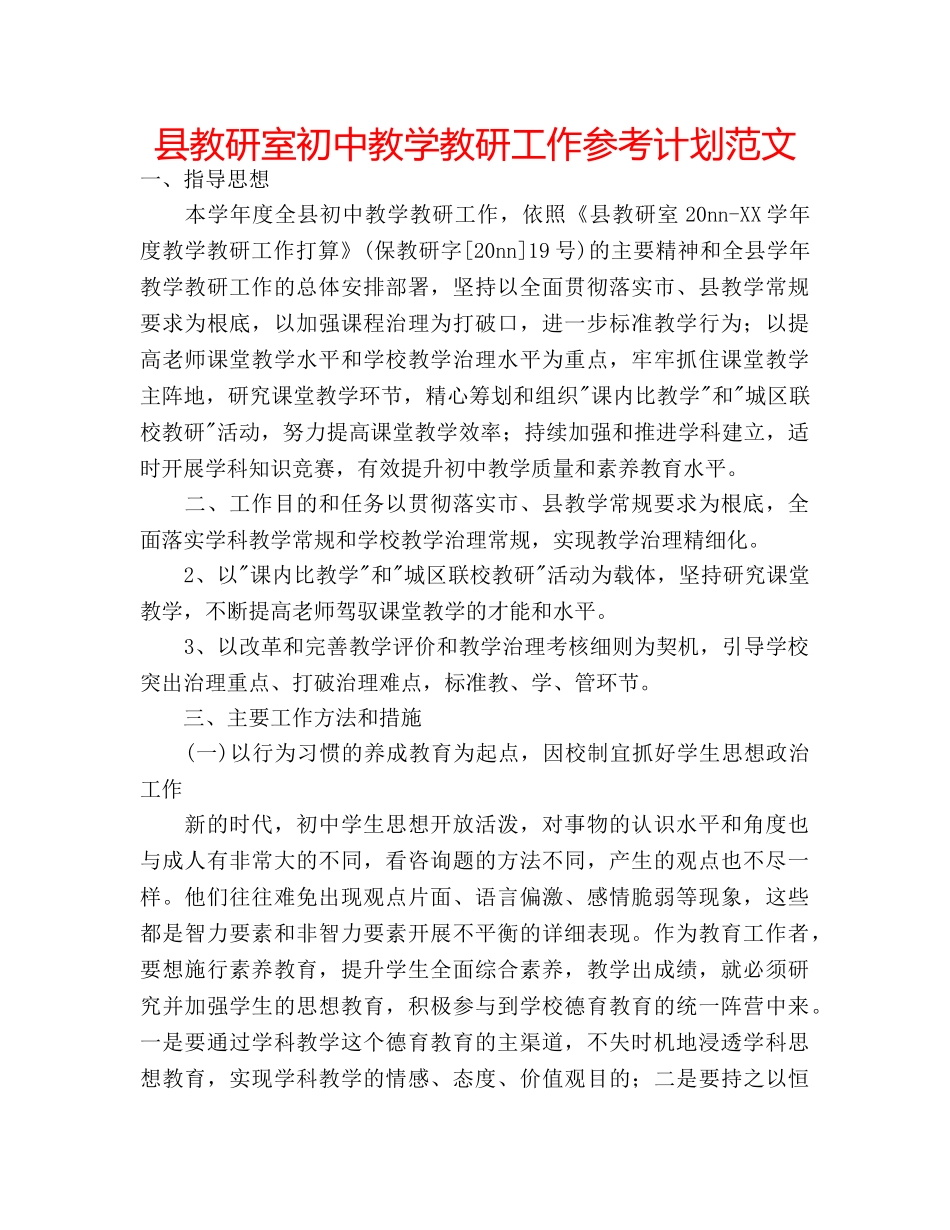 县教研室初中教学教研工作参考计划范文 _第1页