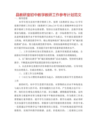 县教研室初中教学教研工作参考计划范文 