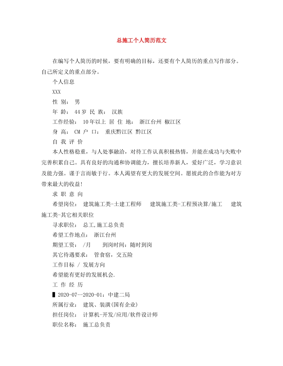 总施工个人简历范文 _第1页