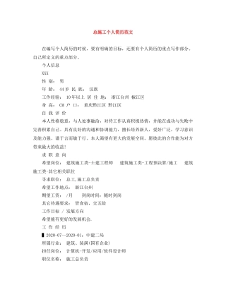 总施工个人简历范文 