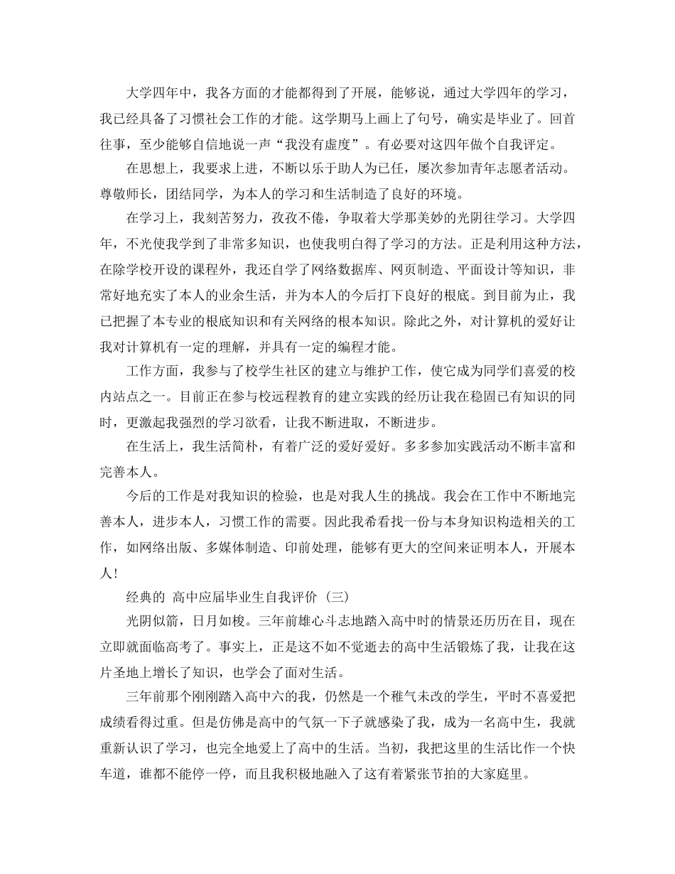 推荐2020年年分享的高中应届毕业生自我评价五篇参考 _第2页