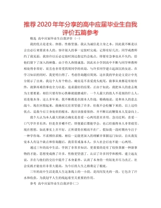 推荐2020年年分享的高中应届毕业生自我评价五篇参考 