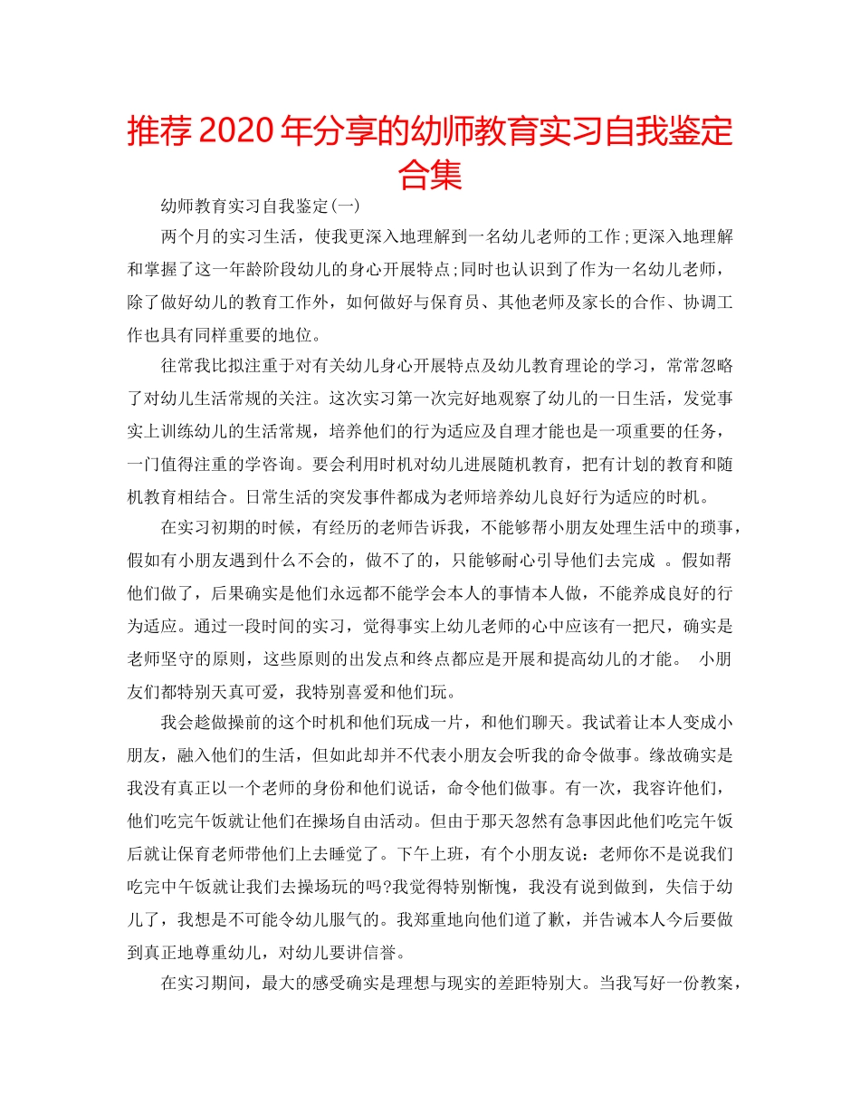 推荐2020年分享的幼师教育实习自我鉴定合集 _第1页