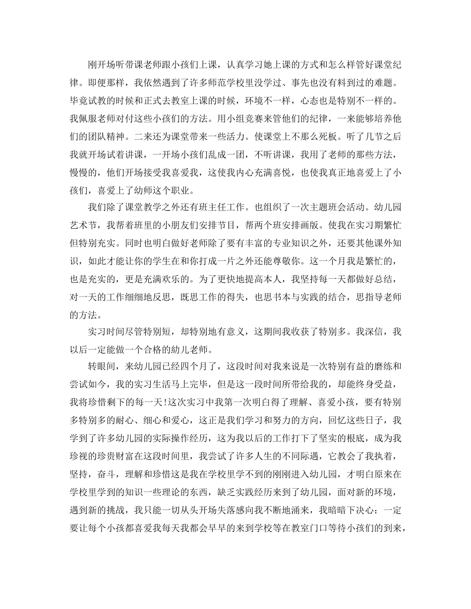 推荐2020年分享的幼师教育实习自我鉴定合集 _第3页