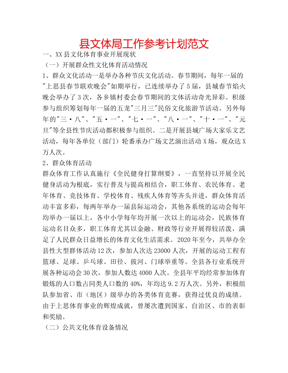 县文体局工作参考计划范文 _第1页