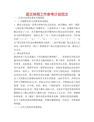 县文体局工作参考计划范文 