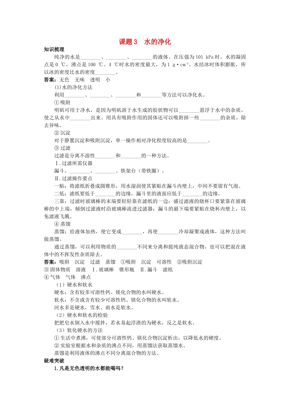 中考化学考点知识梳理与疑难突破 第三单元课题3 水的净化_第1页