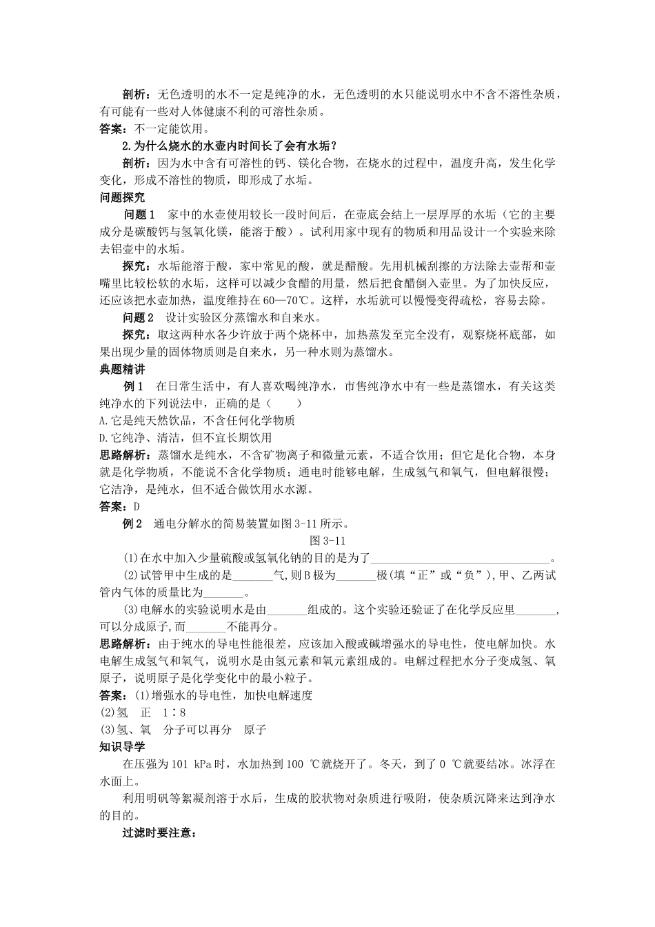 中考化学考点知识梳理与疑难突破 第三单元课题3 水的净化_第2页